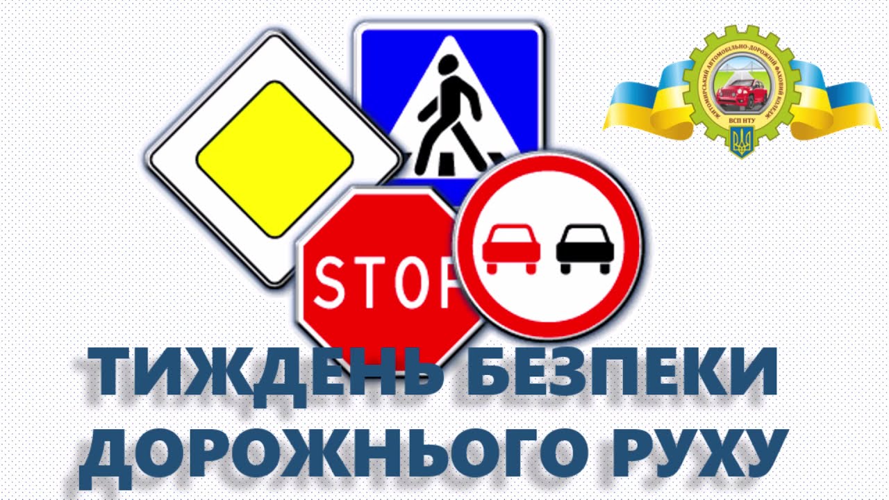 Тиждень безпеки дорожнього руху